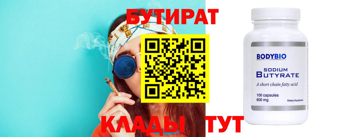 Бутират бутик Якутск