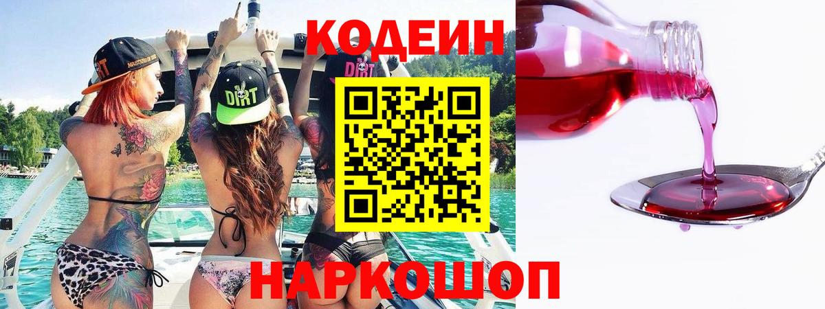 Кодеин Purple Drank Якутск