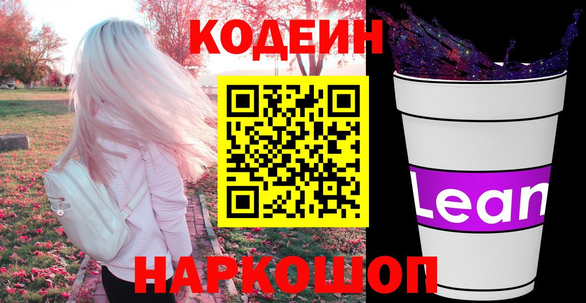 Кодеин Purple Drank  Вход с VPN  Codein напиток Lean (лин)  Якутск 